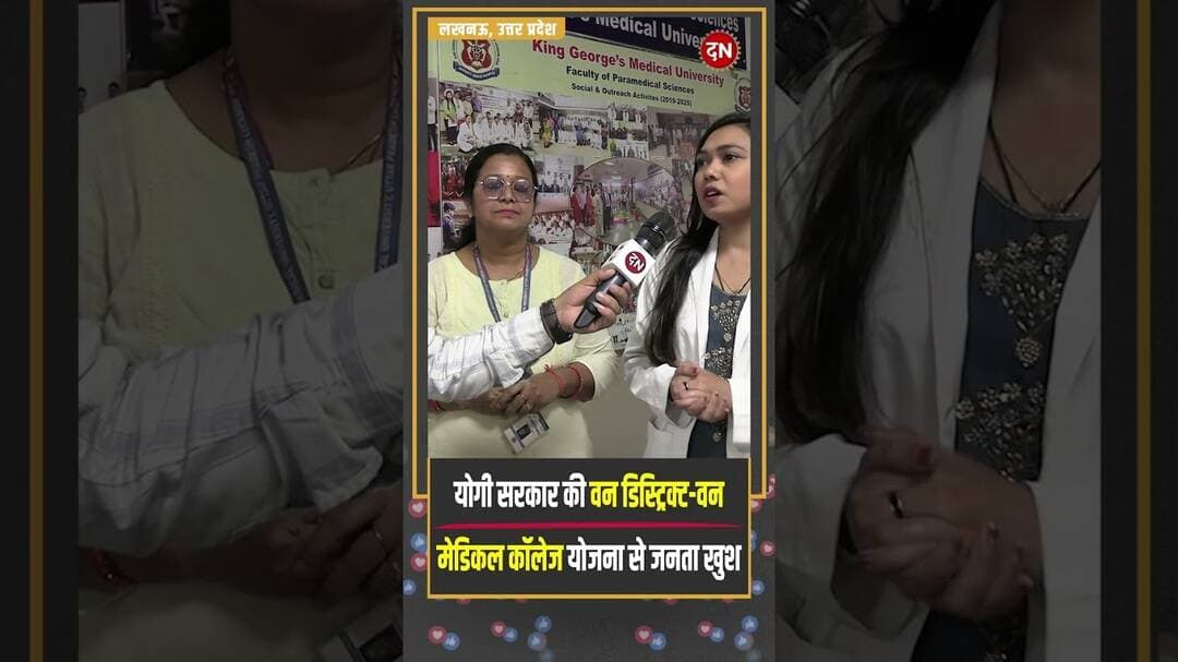 योगी सरकार की वन डिस्ट्रिक्ट वन मेडिकल कॉलेज योजना से जनता खुश | #yogiadityanath #medicalcollege
