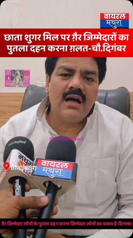 #मथुरा - छाता शुगर मिल पर पुतला दहन मामले पर दिगंबर चौधरी बोले- ग़ैर ज़िम्मेदार लोगों का पुतला फूँकने की बात कहने वाले जिम्मेदार लोगों का बचाव कर रहे हैं
👉पुतला फूँकना है तो गन्ना मंत्री और प्रदेश सरकार का फूँको!
👉दिगंबर चौधरी ने दो टूक कहा कि गैर-जिम्मेदार लोगों के पुतले फूँकना असल जिम्मेदार चेहरों को बचाने की चाल है, वे इस फैसले से पूरी तरह असहमत हैं
#viralmathura #chhata #chhatasugarmill #mathurapolice