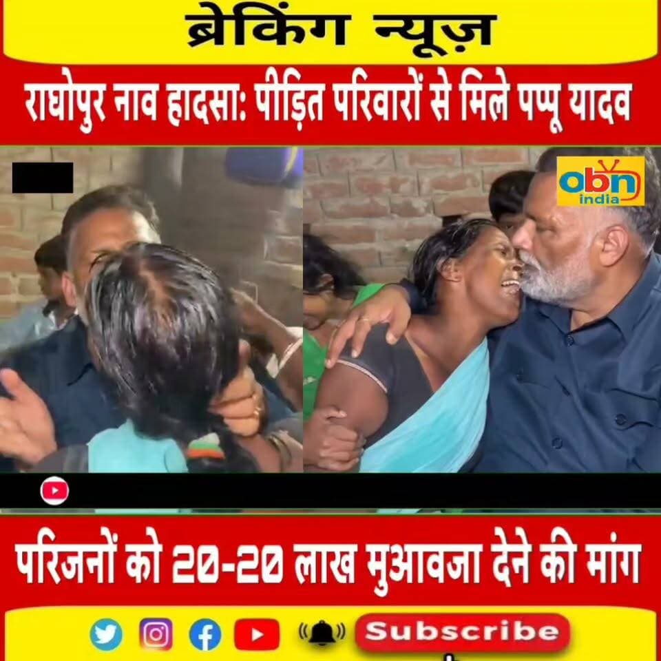 राघोपुर नाव हादसा: सांसद पप्पू यादव ने पीड़ित परिवारों से की मुलाकात, मृतकों के परिजनों को 20-20 लाख मुआवजा देने की मांग
#RaghopurBoatAccident #Raghopur #Vaishali #PappuYadav #BiharNews #BiharBreakingNews #नावहादसा #राघोपुर #वैशाली #पप्पूयादव #मुआवजाकीमांग #पीड़ितपरिवार #OBNIndia #जनजनकीआवाज