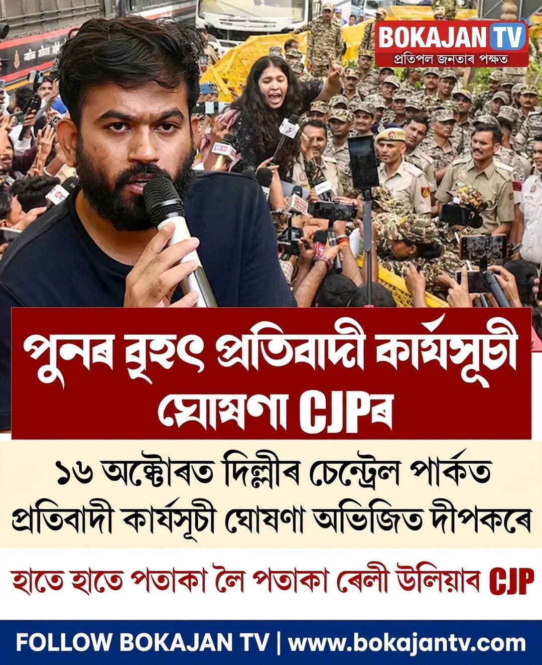 দিল্লীত ১৬ অক্টোবৰত পুনৰ প্ৰতিবাদ ঘোষণা CJPৰ