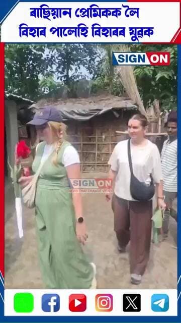 ৰাছিয়ান প্ৰেমিকক লৈ বিহাৰ পালেহি বিহাৰৰ যুৱক..বিহাৰৰ ভাগলপুৰৰ যুৱকে ৰাছিয়ান প্ৰেমিকক দেখোৱালে গাঁও
