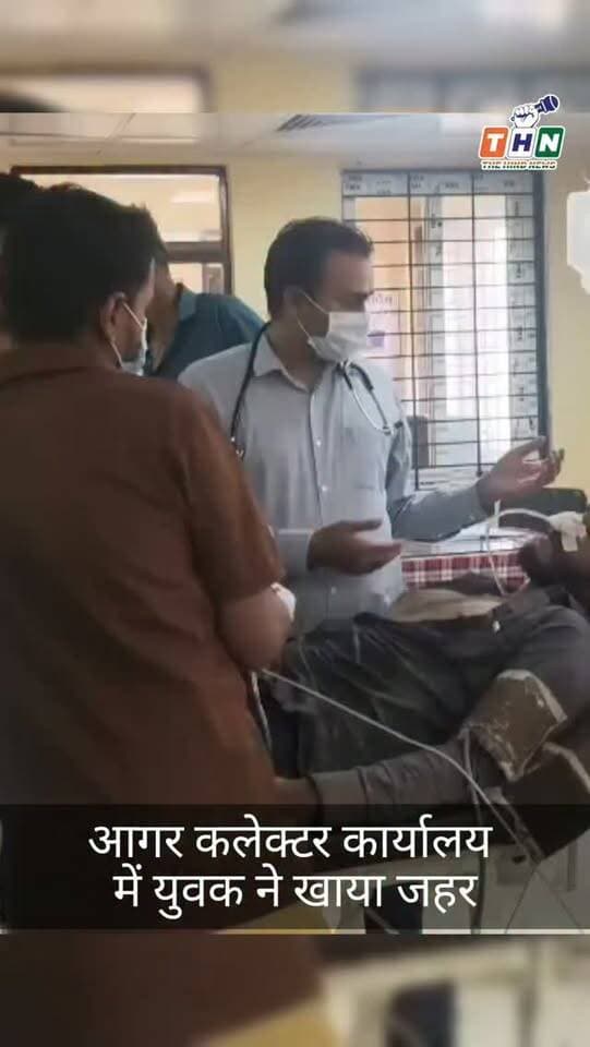 आगर-मालवा: बुधवार को आगर कलेक्ट्रेट परिसर में उस वक्त हड़कंप मच गया जब पारिवारिक विवाद और सुनवाई न होने से आहत एक युवक ने कथित तौर पर जहरीले पदार्थ का सेवन कर लिया। गनीमत यह रही कि मौके पर मौजूद प्रशासनिक अमले ने सूझबूझ दिखाते हुए तुरंत कार्रवाई की। अनुविभागीय अधिकारी (SDM) मिलिन्द ढोके खुद आनन-फानन में युवक को जिला अस्पताल लेकर पहुंचे, जहां उसका इलाज जारी है और उसकी स्थिति खतरे से बाहर बताई जा रही है। #Agar #viral #viralreels #cm #india