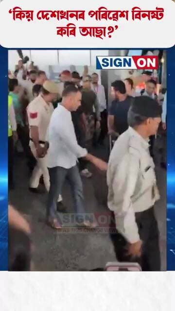 ‘কিয় দেশখনৰ পৰিৱেশ বিনষ্ট কৰি আছা?’