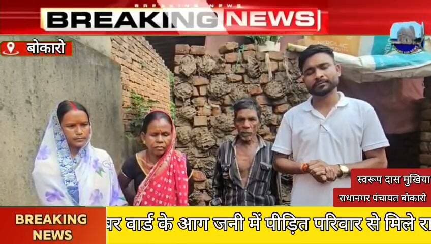 राधानगर पंचायत के गुड़गुड़ी के 5 नंबर वार्ड के आग जनी में पीड़ित परिवार से मिले राधानगर पंचायत मुखिया स्वरूप दास , कहा जल्द मिलेगा प्रधानमंत्री आवास