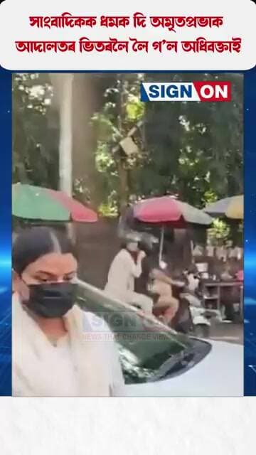 সাংবাদিকক ধমক দি অমৃতপ্ৰভাক আদালতৰ ভিতৰলৈ লৈ গ’ল অধিবক্তাই