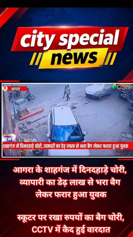 आगरा के शाहगंज इलाके में दिनदहाड़े चोरी की वारदात से हड़कंप मच गया। सराय ख्वाजा बाजार में एक व्यापारी को निशाना बनाते हुए अज्ञात युवक स्कूटर पर रखा रुपयों से भरा बैग लेकर फरार हो गया। चोरी की यह पूरी वारदात सीसीटीवी कैमरे में कैद हो गई है।
मामला थाना शाहगंज क्षेत्र के सराय ख्वाजा बाजार स्थित बाबा ट्रेडर्स का है। जानकारी के मुताबिक, व्यापारी अपनी दुकान खोलने पहुंचा था। उसने अपना बैग स्कूटर पर रखा और दुकान का शटर खोलने में व्यस्त हो गया। इसी दौरान मौके की तलाश में मौजूद युवक ने कथित तौर पर बैग उठाया और वहां से फरार हो गया।
व्यापारी को जब बैग चोरी होने की जानकारी हुई, तो उसके होश उड़ गए। बताया जा रहा है कि बैग में करीब डेढ़ लाख रुपये की नकदी, एक मोबाइल फोन और जरूरी कागजात रखे हुए थे। हालांकि, चोरी हुए सामान और नकदी की सटीक जानकारी जांच के बाद ही स्पष्ट हो सकेगी।
वारदात के बाद इलाके में अफरा-तफरी का माहौल बन गया। वहीं, सीसीटीवी फुटेज में संदिग्ध युवक बैग लेकर जाता हुआ दिखाई देने की बात सामने आई है। अब इसी फुटेज के आधार पर आरोपी की पहचान करने और घटना से जुड़े तथ्यों का पता लगाने की कोशिश की जा रही है।
पीड़ित व्यापारी ने मामले की शिकायत थाना शाहगंज पुलिस से की है। पुलिस शिकायत और सीसीटीवी फुटेज के आधार पर जांच में जुटी है। अब देखना होगा कि पुलिस कब तक संदिग्ध युवक की पहचान कर चोरी की इस वारदात का खुलासा कर पाती है।
आगरा के शाहगंज से दिनदहाड़े चोरी की इस घटना ने बाजारों में दुकानदारों की सुरक्षा को लेकर एक बार फिर सवाल खड़े कर दिए हैं।
#AgraNews #AgraCrime #Shahganj #BreakingNews #CCTVFootage #दिनदहाड़ेचोरी #चोरीकीवारदात #डेढ़लाखकीचोरी #UPNews #UttarPradeshNews #CrimeNews #PoliceInvestigation #ViralVideo #SarAIKhwaja #CitySpecialNews
