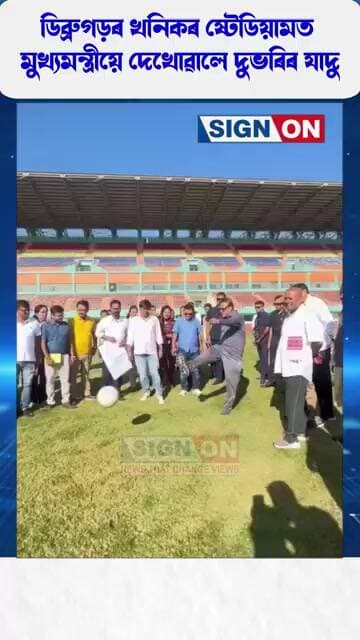 ডিব্ৰুগড়ৰ খনিকৰ ষ্টেডিয়ামত মুখ্যমন্ত্ৰীয়ে দেখোৱালে দুভৰিৰ যাদু