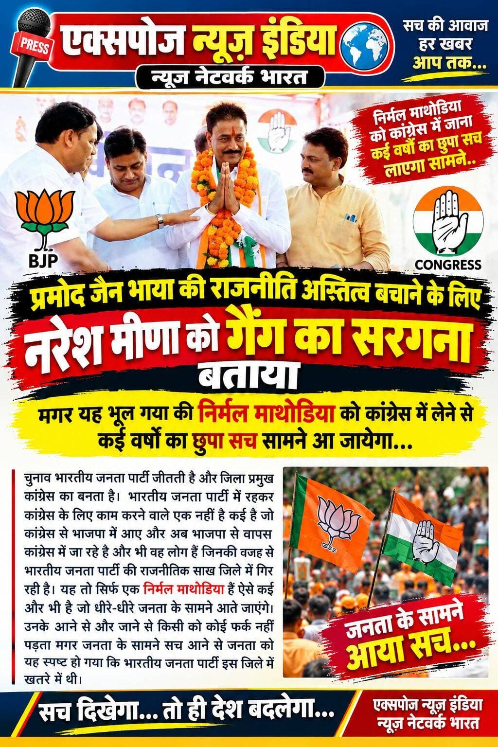 एक्सपोज न्यूज़ इंडिया न्यूज़ नेटवर्क
प्रमोद जैन भाया के राजनीतिक बयान पर उठे सवाल, निर्मल माथोडिया की कांग्रेस में एंट्री से सामने आएगा पुराना सियासी सच?
बारां जिले की राजनीति में इन दिनों बयानबाजी और राजनीतिक समीकरणों को लेकर चर्चाएं तेज हैं। नरेश मीणा को लेकर लगाए गए राजनीतिक आरोपों के बीच अब निर्मल माथोडिया का कांग्रेस से जुड़ना भी चर्चा का विषय बन गया है।
राजनीतिक हलकों में सवाल उठ रहा है कि भाजपा की जीत के बावजूद जिला प्रमुख का कांग्रेस से बनना और अलग-अलग समय पर नेताओं का दल बदलना आखिर किस ओर इशारा करता है?
आरोप लगाए जा रहे हैं कि कुछ लोग भाजपा में रहते हुए कांग्रेस के लिए काम करते रहे और अब राजनीतिक परिस्थितियों के अनुसार फिर कांग्रेस की ओर लौट रहे हैं। हालांकि इन दावों की स्वतंत्र पुष्टि होना बाकी है।
निर्मल माथोडिया के कांग्रेस में आने को लेकर समर्थक और विरोधी अपने-अपने राजनीतिक मायने निकाल रहे हैं। आने वाले दिनों में यदि पुराने राजनीतिक घटनाक्रम और पर्दे के पीछे की गतिविधियां सार्वजनिक होती हैं, तो जिले की राजनीति में नई बहस छिड़ सकती है।
सवाल बड़ा है—क्या यह सिर्फ राजनीतिक दल-बदल है या इसके पीछे कोई बड़ा सियासी समीकरण?
👉 एक्सपोज न्यूज़ इंडिया न्यूज़ नेटवर्क भारत
सच दिखेगा... तो ही देश बदलेगा।
<nis:link nis:type=tag nis:id=exposenewsindia nis:value=ExposeNewsIndia nis:enabled=true nis:link/> <nis:link nis:type=tag nis:id=newsnetworkbharat nis:value=NewsNetworkBharat nis:enabled=true nis:link/> <nis:link nis:type=tag nis:id=baran nis:value=Baran nis:enabled=true nis:link/> <nis:link nis:type=tag nis:id=rajasthanpolitics nis:value=RajasthanPolitics nis:enabled=true nis:link/> <nis:link nis:type=tag nis:id=pramodjainbhaya nis:value=PramodJainBhaya nis:enabled=true nis:link/> <nis:link nis:type=tag nis:id=nirmalmathodiya nis:value=NirmalMathodiya nis:enabled=true nis:link/> <nis:link nis:type=tag nis:id=nareshmeena nis:value=NareshMeena nis:enabled=true nis:link/> <nis:link nis:type=tag nis:id=congress nis:value=Congress nis:enabled=true nis:link/> <nis:link nis:type=tag nis:id=bjp nis:value=BJP nis:enabled=true nis:link/> <nis:link nis:type=tag nis:id=politicalnews nis:value=PoliticalNews nis:enabled=true nis:link/> <nis:link nis:type=tag nis:id=barannews nis:value=BaranNews nis:enabled=true nis:link/> <nis:link nis:type=tag nis:id=राजनीति nis:value=राजनीति nis:enabled=true nis:link/> <nis:link nis:type=tag nis:id=बारां nis:value=बारां nis:enabled=true nis:link/> <nis:link nis:type=tag nis:id=सियासीसमीकरण nis:value=सियासीसमीकरण nis:enabled=true nis:link/> <nis:link nis:type=tag nis:id=वायरलखबर nis:value=वायरलखबर nis:enabled=true nis:link/>