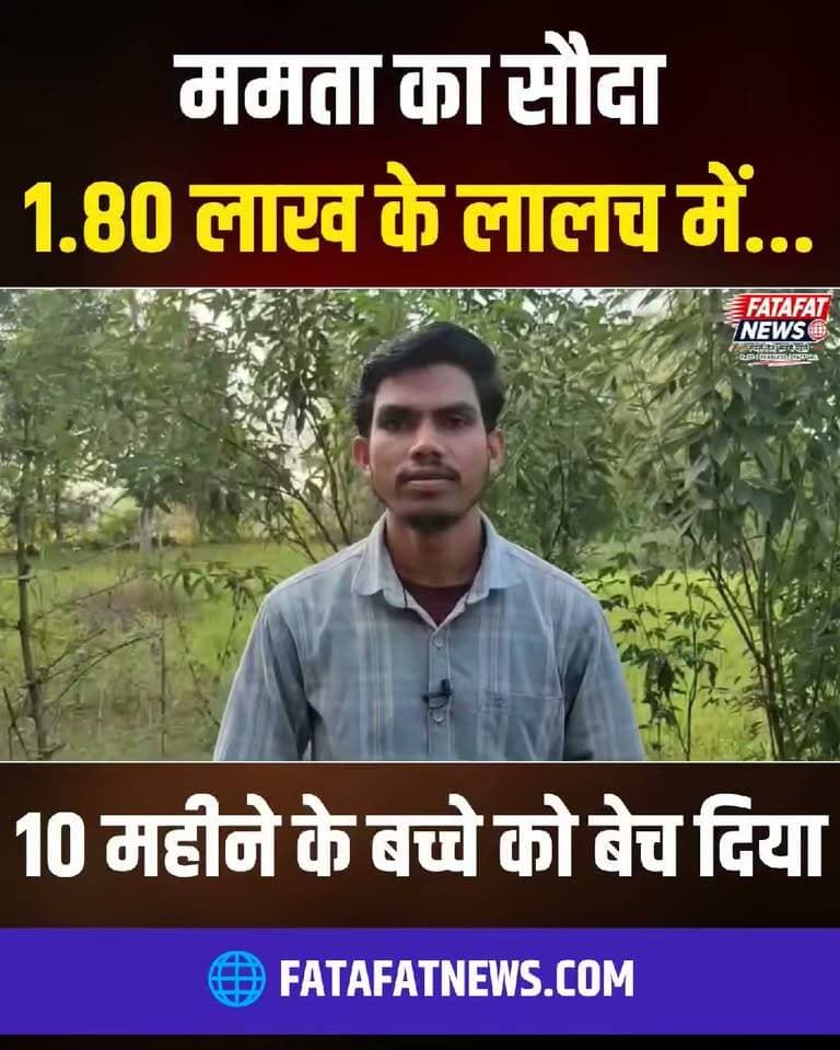 छत्तीसगढ़ के जशपुर (कुनकुरी) से रूह कंपा देने वाला मामला सामने आया है, जहां यशोदा यादव नाम की कलयुगी मां ने अपने ही 10 महीने के मासूम बेटे का ₹1,80,000 में सौदा कर दिया। फेरी लगाकर बाल खरीदने वाले बिचौलिए सुकरू आलम उर्फ 'बंगाली' के जरिए यह बच्चा पश्चिम बंगाल के मेदिनीपुर निवासी शेख अलविन को बेच दिया गया था। बच्चे के अचानक गायब होने पर जब दादी लक्ष्मी बाई ने थाने में गुहार लगाई, तब इस संगठित मानव तस्करी सिंडिकेट की परतें खुलीं।
डीआईजी व एसएसपी डॉ. लाल उमेद सिंह के निर्देश पर गठित पुलिस टीम ने बिजली की तेजी से कार्रवाई करते हुए पश्चिम बंगाल के भगवानपुर क्षेत्र में दबिश दी और मासूम को सकुशल बरामद कर बाल संरक्षण गृह सौंपा। कुनकुरी पुलिस ने त्वरित एक्शन लेते हुए मां यशोदा, बिचौलिए सुकरू, खरीदार अलविन समेत साजिश में शामिल दो अन्य महिलाओं (निर्मला तिर्की और फूलकुंवारी) को गिरफ्तार कर सलाखों के पीछे पहुंचा दिया है।
#ChhattisgarhCrime #JashpurPolice #HumanTrafficking #CrimeNews #BreakingNews #ChildTrafficking #JusticeForChild #WestBengal #PoliceAction #ViralNews #FatafatNews