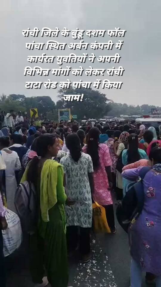 राँची : रांची जिले के बुंडू/दशम फॉल पांचा स्थित अर्बन कंपनी में कार्यरत युवतियों ने अपनी विभिन्न मांगों को लेकर रांची टाटा रोड को पांचा में जाम कर दिया है। जिससे दोनों ओर वाहनो की लम्बी कतारें लग गई है। इस दौरान सड़क पर आने जाने वाले राहगीरों को काफी परेशानियों का सामना करना पड़ा!#viralvideoranchinews