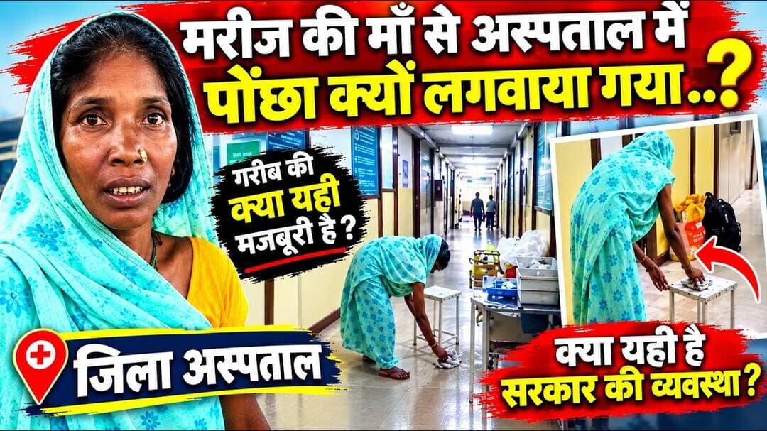 मरीज की मां से अस्पताल में पोछा क्यों लगवाया ? #cg30news #balrampur