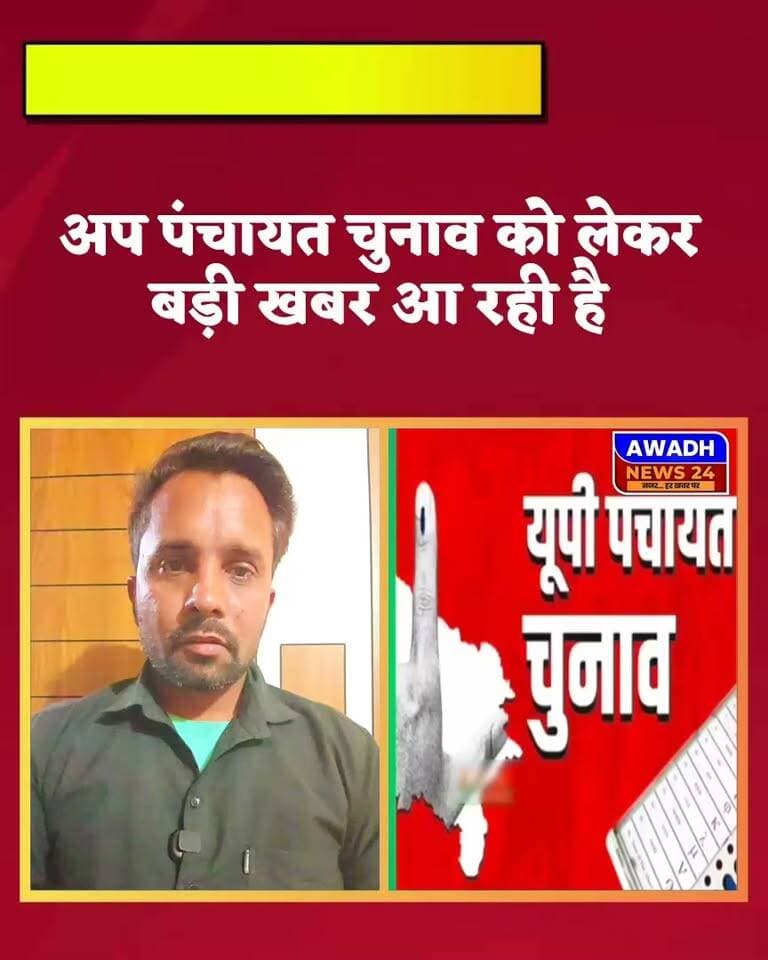 *इलाहाबाद हाईकोर्ट ने यूपी में 3 माह में पंचायत चुनाव कराने का दिया आदेश।*
इलाहाबाद।
उत्तर प्रदेश में पंचायत चुनाव को लेकर चल रहे विवाद पर इलाहाबाद हाईकोर्ट ने महत्वपूर्ण फैसला सुनाया है. ग्राम पंचायतों का कार्यकाल समाप्त होने के बाद प्रधानों को प्रशासक नियुक्त किए जाने के मामले में अदालत ने राज्य सरकार को तीन महीने के भीतर ग्राम पंचायत चुनाव कराने का निर्देश दिया है. हाईकोर्ट ने अपने आदेश में कहा कि चुनाव होने तक निवर्तमान ग्राम प्रधान ही प्रशासक के रूप में काम करते रहेंगे. इससे ग्राम पंचायतों के दैनिक कार्यों और विकास योजनाओं पर किसी तरह का असर नहीं पड़ेगा. इस मामले की सुनवाई जस्टिस अजीत कुमार और जस्टिस गरिमा प्रसाद की डिवीजन बेंच ने की. अदालत ने करीब तीन घंटे तक दोनों पक्षों की दलीलें सुनने के बाद फैसला सुरक्षित रख लिया था. इसके बाद बुधवार को अपना निर्णय सुनाते हुए पंचायत चुनाव की समयसीमा तय कर दी. अदालत के इस आदेश को प्रदेश में पंचायत चुनाव की प्रक्रिया को आगे बढ़ाने की दिशा में अहम माना जा रहा है. अब सभी की नजरें राज्य सरकार और चुनावी तैयारियों पर टिकी हैं. प्रदेश में पंचायत चुनाव समय पर नहीं हो सके तो इसका सबसे बड़ा कारण ओबीसी आरक्षण से जुड़ी प्रक्रिया और उससे जुड़ा कानूनी विवाद रहा. राज्य सरकार ने आरक्षण तय करने के लिए आयोग का गठन किया था लेकिन रिपोर्ट आने में देरी हुई. इसी बीच मई 2026 में ग्राम पंचायतों का पांच साल का कार्यकाल समाप्त हो गया.
#reelsviralシ #reelsviral #reelsfbシ #viral #viralreels #viralreelsシ #election #Panchayatchunav #NewsUpdate #trending #trendingreels Awadh News24 MYogiAdityanath Akhilesh Yadav Dr. Amit Singh Chauhan Audhesh Prasad Jitendra K. Singh Brajesh Pathak Pawan Pandey