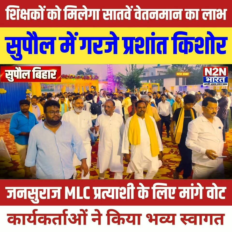 सुपौल में गरजे प्रशांत किशोर, बोले शिक्षकों को मिलेगा सातवें वेतनमान का लाभ, जनसुराज MLC प्रत्याशी के लिए मांगे वोट,
#n2nbharat #viralreels #facebookreelsviral #viralreelschallenge #trendingreels #trendingreelsvideo #कांग्रेस #बिहारन्यूज #viralvideochallenge #सुपौल #jansuraajparty #jansurajparty #JanSuraajPadyatra #jansuraajsupaul