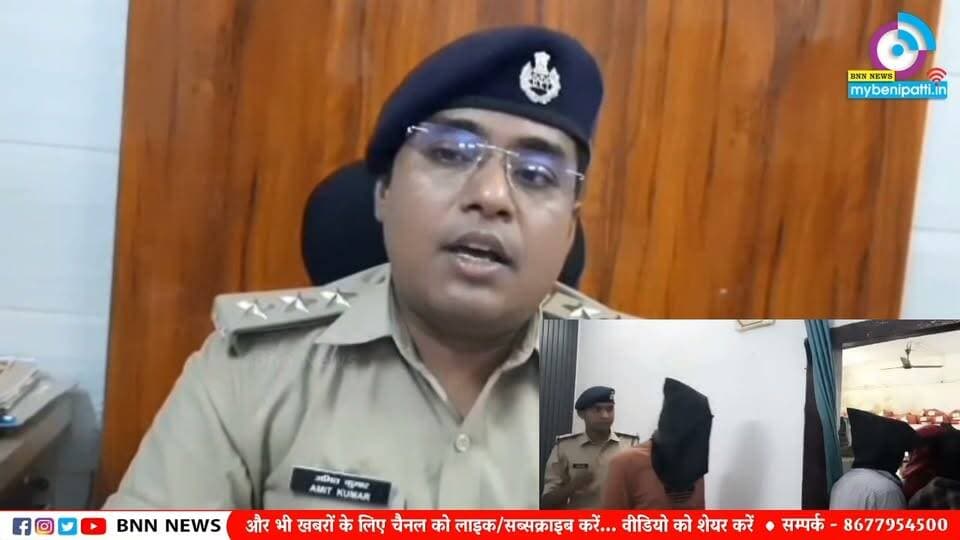 बेनीपट्टी से हुए बैंक मैनेजर के अपहर'ण मामले का DSP अमित कुमार ने किया खुलासा, महिला के पति ने रची थी साजिश, मुख्य आरोपी समेत 5 गिरफ्तार