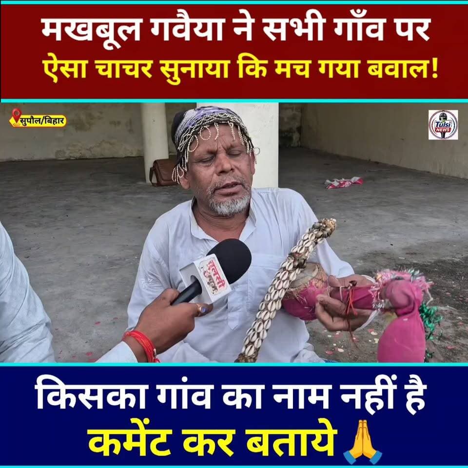 ऐसा चाचर सुनाया की मच गया बवाल #Makhbul #viralreelschallenge #viralpost #News #viral #khabar #Update #Live