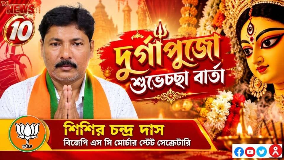 দুর্গাপুজো শুভেচ্ছা বার্তা : শিশির চন্দ্র দাস বিজেপি এস সি মোর্চার স্টেট সেক্রেটারি || #NewsUpdate #humanity #Durgapur #DurgapurNews #বাংলার_খবর #BreakingNews #followerseveryone #followers #tvnews10 #localnews #follower #WestBengal #BreakingNews #LiveUpdate #BengalNews || website : www.tvnews10.com || https://public.app