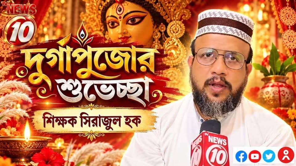 দুর্গাপুজো শুভেচ্ছা বার্তা : শিক্ষক সিরাজুল হক || #NewsUpdate #humanity #Durgapur #DurgapurNews #বাংলার_খবর #BreakingNews #followerseveryone #followers #tvnews10 #localnews #follower #WestBengal #BreakingNews #LiveUpdate #BengalNews || website : www.tvnews10.com || https://public.app
