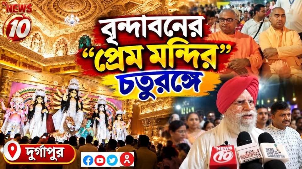 বৃন্দাবনের "প্রেম মন্দির" চতুরঙ্গে ।। দুর্গাপুর || #NewsUpdate #humanity #Durgapur #DurgapurNews #বাংলার_খবর #BreakingNews #followerseveryone #followers #tvnews10 #localnews #follower #WestBengal #BreakingNews #LiveUpdate #BengalNews || website : www.tvnews10.com || https://public.app
