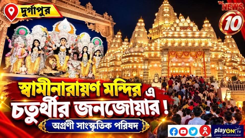 "স্বামীনারায়ণ মন্দির" এ চতুর্থীর জনজোয়ার ! অগ্রণী সাংস্কৃতিক পরিষদ || দুর্গাপুর || #NewsUpdate #humanity #Durgapur #DurgapurNews #বাংলার_খবর #BreakingNews #followerseveryone #followers #tvnews10 #localnews #follower #WestBengal #BreakingNews #LiveUpdate #BengalNews || website : www.tvnews10.com || https://public.app