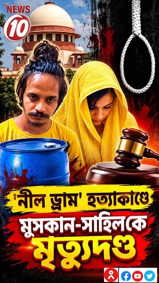 'নীল ড্রাম' হত্যাকাণ্ডে মুসকান-সাহিল কে মৃত্যুদণ্ড || #NewsUpdate #humanity #Durgapur #DurgapurNews #বাংলার_খবর #BreakingNews #followerseveryone #followers #tvnews10 #localnews #follower #WestBengal #BreakingNews #LiveUpdate #BengalNews || website : www.tvnews10.com || https://public.app || VS : X HANDLE
