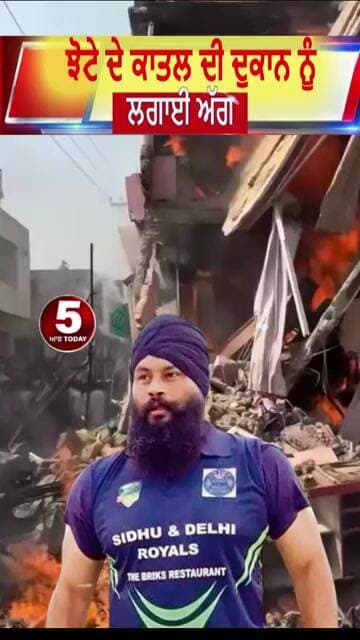 ਝੋਟੇ ਦੇ ਕਾਤਲ ਦੀ ਦੁਕਾਨ ਨੂੰ ਲਗਾਈ ਅੱਗ | #shorts #parvinderjhota #murder #mansa