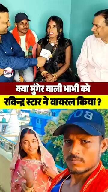 मुंगेर वाली भाभी ने रविंद्र स्टार के बारे में क्या कहा 🤔 #trendingvideo