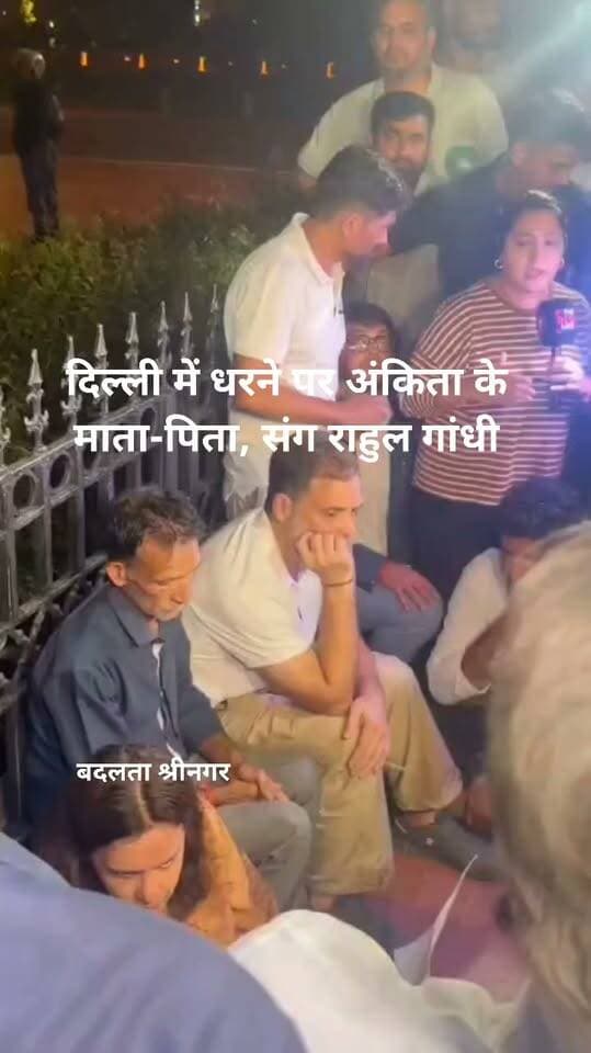 अंकिता भंडारी को न्याय दिलाने की मांग, इंडिया गेट पर राहुल गांधी का धरना!
दिल्ली के इंडिया गेट पर अंकिता भंडारी के माता-पिता के साथ लोकसभा में नेता प्रतिपक्ष राहुल गांधी धरने पर बैठे। कांग्रेस सांसद प्रियंका गांधी वाड्रा ने भी परिजनों से मुलाकात की।
🔴 क्या है मामला? भाजपा के पूर्व राष्ट्रीय महामंत्री एवं उत्तराखंड के पूर्व प्रदेश प्रभारी दुष्यंत कुमार गौतम को सिक्किम का राज्यपाल बनाए जाने के विरोध में अंकिता के माता-पिता धरने पर बैठे हैं। परिवार की मांग है कि मामले में कथित वीआइपी की भूमिका की निष्पक्ष जांच हो और उन्हें न्याय मिले।
परिजनों ने राष्ट्रपति से भी नियुक्ति पर पुनर्विचार करने की अपील की है।
अंकिता को न्याय कब मिलेगा? इस मामले में आपकी क्या राय है?
#AnkitaBhandari #JusticeForAnkita #RahulGandhi #PriyankaGandhi #UttarakhandNews