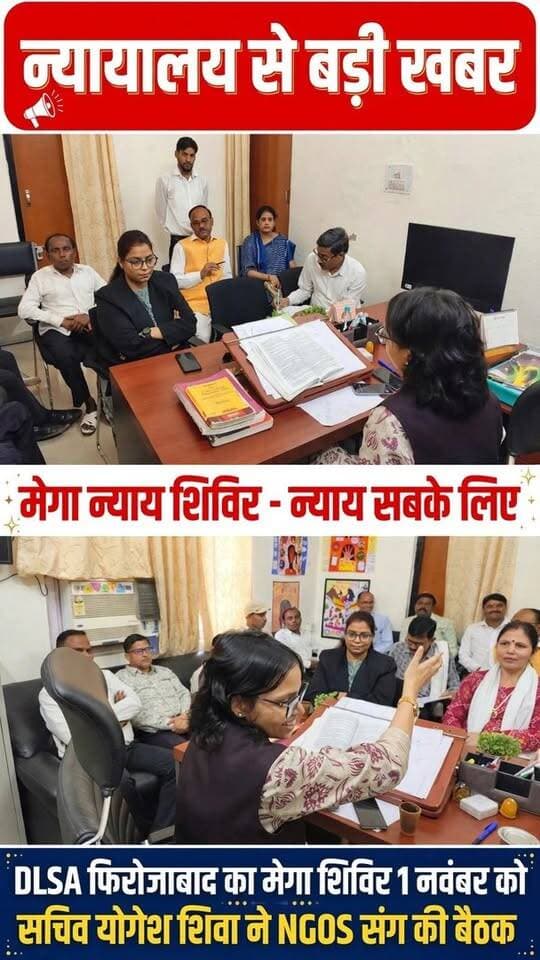 फिरोजाबाद न्यायालय से बड़ी खबर: DLSA का मेगा विधिक शिविर 1 नवंबर को, सचिव योगेश शिवा ने NGOs के साथ की बैठक
फिरोजाबाद। जनपद के गरीब, असहाय और अंतिम पंक्ति में खड़े नागरिकों को मुफ्त, त्वरित और सुलभ न्याय दिलाने के उद्देश्य से जिला विधिक सेवा प्राधिकरण (DLSA) फिरोजाबाद द्वारा 1 नवंबर 2026 को मेगा विधिक सहायता एवं सेवा शिविर का भव्य आयोजन किया जाएगा।
इस ऐतिहासिक शिविर को सफल बनाने के लिए आज ADR भवन फिरोजाबाद में DLSA सचिव सुश्री योगेश शिवा की अध्यक्षता में समाजसेवी संस्थाओं (NGOs) के साथ एक महत्वपूर्ण बैठक आयोजित की गई।
बैठक में सचिव सुश्री योगेश शिवा ने सभी समाजसेवियों को संबोधित करते हुए कहा कि "न्याय सबके लिए" के संकल्प को पूरा करने में NGOs की भूमिका सबसे अहम है। उन्होंने कहा कि आप ही जमीनी स्तर पर गांव-गांव तक सरकार की कल्याणकारी योजनाओं और विधिक सेवाओं को पहुंचाते हैं। यह मेगा शिविर जनपद के इतिहास का सबसे बड़ा जन-सेवा शिविर होगा।
उन्होंने सभी NGOs से अपील की कि वे अधिक से अधिक जरूरतमंद लोगों को इस शिविर में लाएं ताकि उन्हें मौके पर ही विधिक सहायता, परामर्श और सरकारी योजनाओं का लाभ मिल सके।
बैठक में मौजूद सभी समाजसेवियों ने इस मेगा शिविर को सफल और ऐतिहासिक बनाने का संकल्प लिया। इस दौरान विधिक प्रावधानों और शिविर की तैयारियों को लेकर विस्तार से चर्चा की गई।
बैठक में जनपद के सम्मानित समाजसेवी और NGO प्रतिनिधि मौजूद रहे।
#DDMNews #Firozabad #DLSAFirozabad #YogeshShiva #LegalAid #MegaShivir #PositiveNews