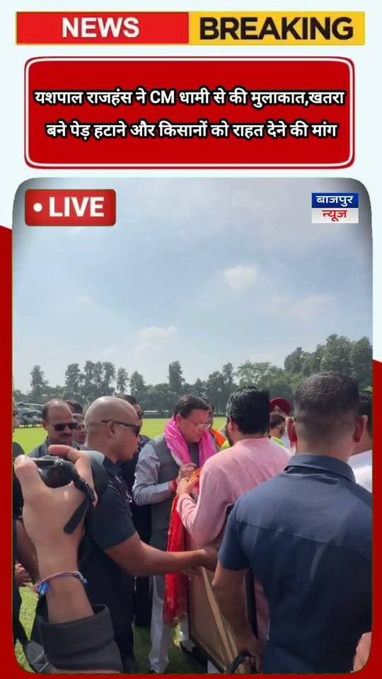 बाजपुर में खतरा बने पेड़ हटाने और किसानों की कर्ज की किश्त माफ करने की मांग,यशपाल राजहंस ने CM धामी को सौंपा पत्र Yashpal Rajhans