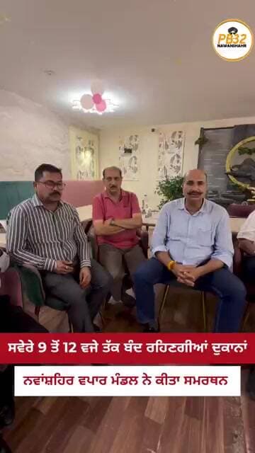 ਸਵੇਰੇ 9 ਤੋਂ 12 ਵਜੇ ਤੱਕ ਬੰਦ ਰਹਿਣਗੀਆਂ ਦੁਕਾਨਾਂ, ਨਵਾਂਸ਼ਹਿਰ ਵਪਾਰ ਮੰਡਲ ਨੇ ਕੀਤਾ ਬੰਦ ਦਾ ਸਮਰਥਨ।