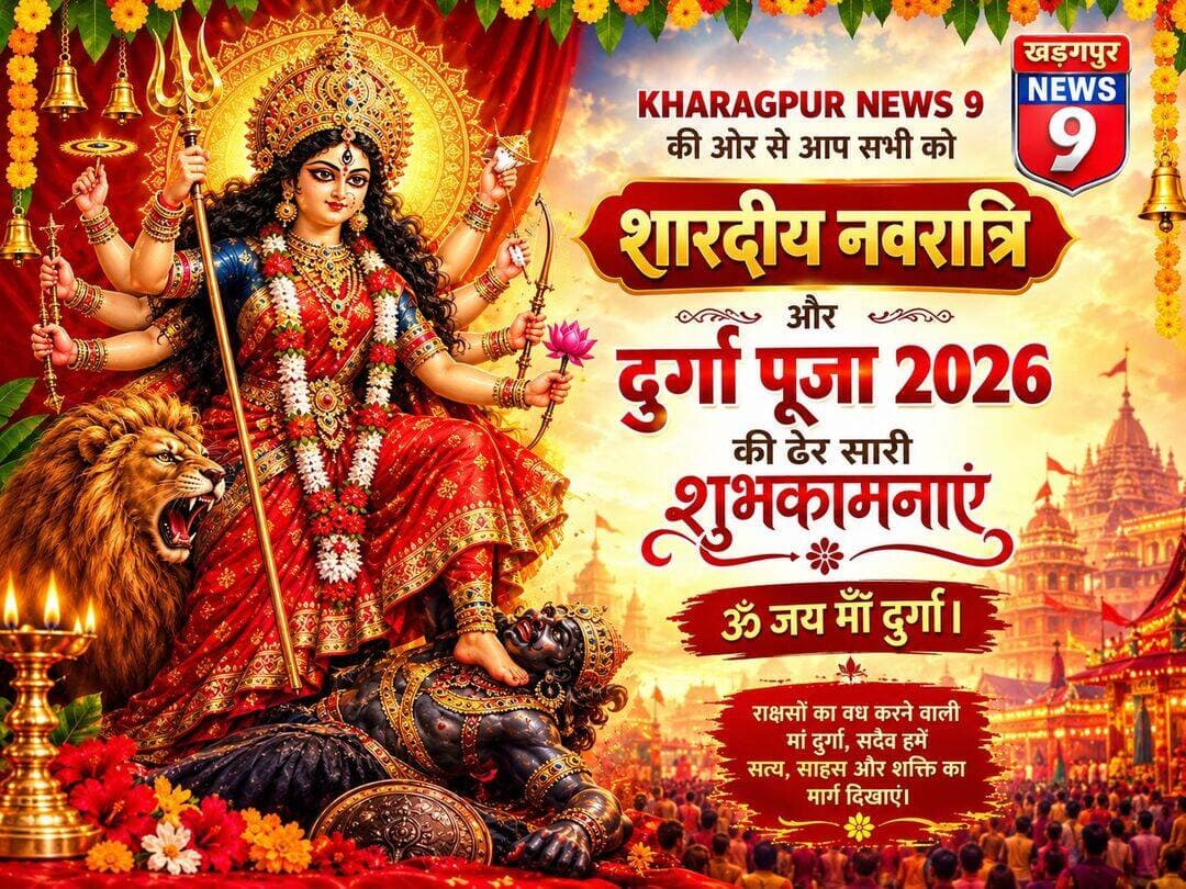 <nis:link nis:type=tag nis:id=durgapuja2026 nis:value=DurgaPuja2026 nis:enabled=true nis:link/> : KHARAGPUR NEWS 9 के तरफ से आप सभी को शारदीय नवरात्रि और दुर्गा पूजा 2026 की ढेर सारी शुभकामनाएं। 🕉️जय माँ दुर्गा। <nis:link nis:type=tag nis:id=kharagpurnews9 nis:value=kharagpurnews9 nis:enabled=true nis:link/> <nis:link nis:type=tag nis:id=everyonefollowers nis:value=everyonefollowers nis:enabled=true nis:link/> <nis:link nis:type=tag nis:id=highlightsシ゚ nis:value=highlightsシ゚ nis:enabled=true nis:link/>