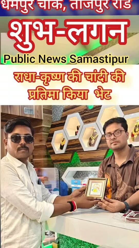 शुभ-लगन द्वारा चांदी का उपहार की भेंट #samastipur #bihar #viral #trendingreels #trendingnow