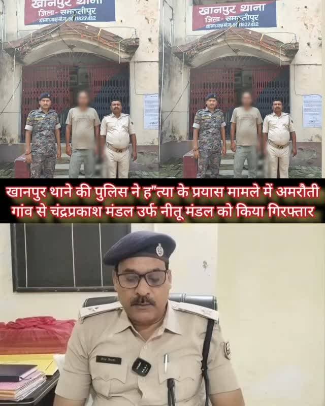 खानपुर थाने की पुलिस ने ह"त्या के प्रयास मामले में अमरौती गांव से चंद्रप्रकाश मंडल उर्फ नीतू मंडल को किया गिरफ्तार #samastipur #bihar #viral #trendingreels #trendingnow