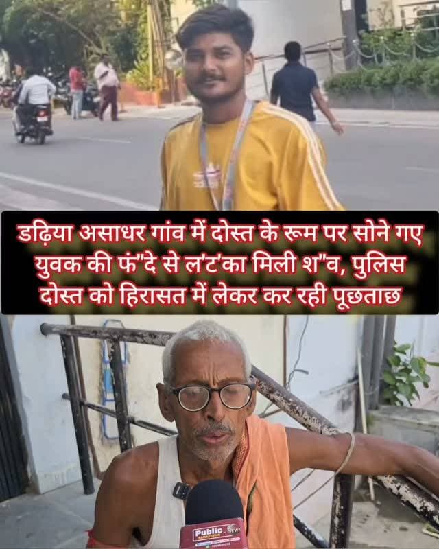 डढ़िया असाधर गांव में दोस्त के रूम पर सोने गए युवक की फं"दे से ल'ट'का मिली श"व, पुलिस दोस्त को हिरासत में लेकर कर रही पूछताछ
#samastipur #bihar #viral #trendingreels #trendingnow