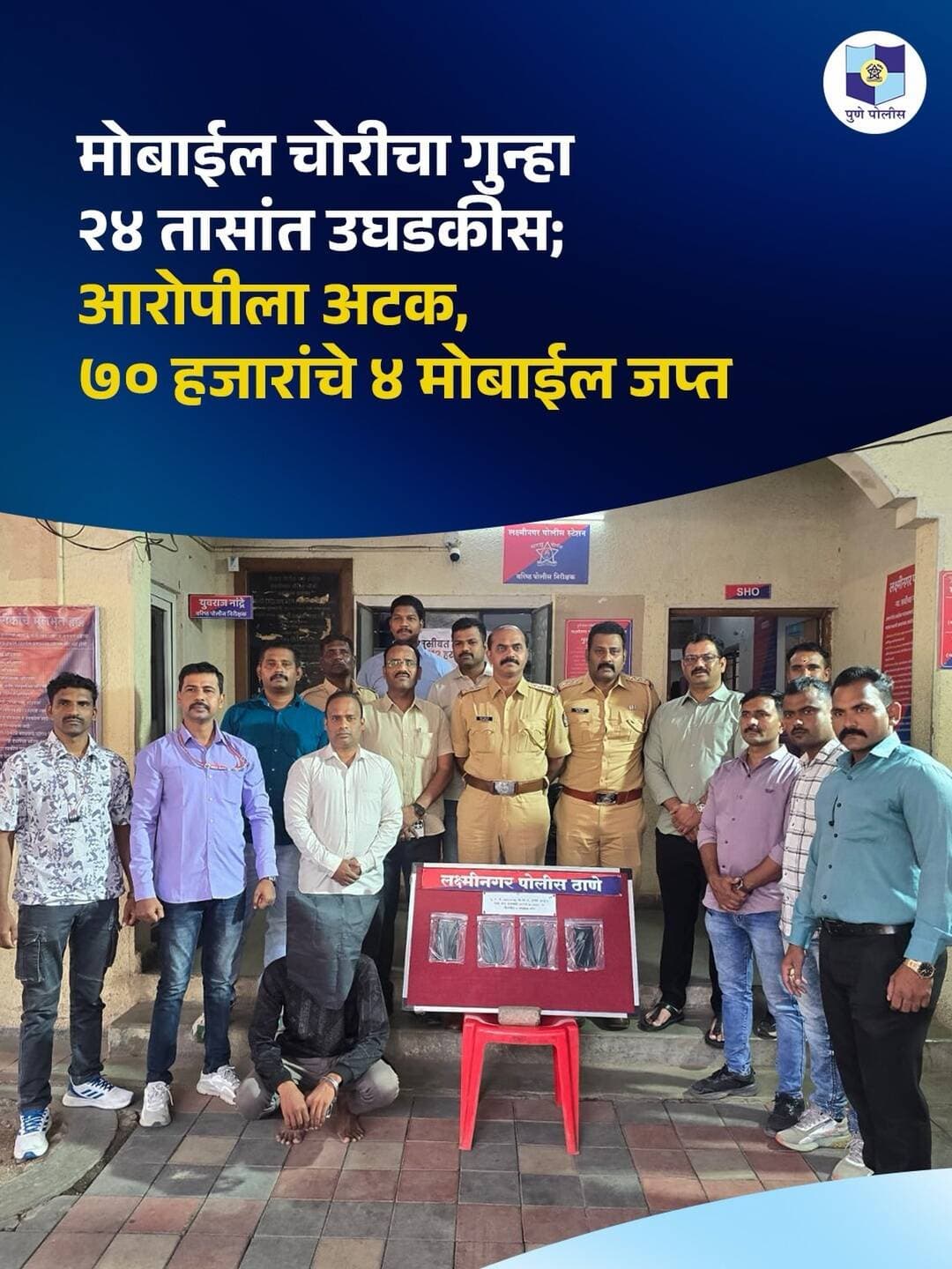 लक्ष्मीनगर पोलीस स्टेशन येथे दाखल मोबाईल चोरीच्या गुन्ह्याचा तपास करताना, तपास पथकाने गोपनीय माहितीच्या आधारे रामनगर, येरवडा परिसरातून १९ वर्षीय आरोपीस २४ तासात ताब्यात घेतले.
तपासात आरोपीने घराच्या टेरेसवरून ४ मोबाईल चोरी केल्याचे निष्पन्न झाले.
सदर कारवाईत ७०,००० रुपये किंमतीचे ४ मोबाईल जप्त करण्यात आले.
<nis:link nis:type=tag nis:id=punepoliceupdates nis:value=PunePoliceUpdates nis:enabled=true nis:link/>