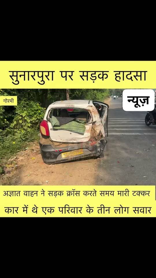 सुनार पर सड़क हादसा