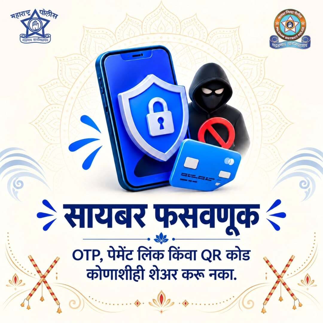 उत्सवाच्या काळात आकर्षक लिंक, QR कोड आणि बनावट ऑफर्सपासून सावध रहा.
OTP, UPI PIN, कार्ड तपशील किंवा वैयक्तिक माहिती कोणासोबतही शेअर करू नका.
एक क्षणाची सावधगिरी तुमचे पैसे आणि माहिती दोन्ही सुरक्षित ठेवू शकते.
<nis:link nis:type=tag nis:id=cyber_awareness_month nis:value=cyber_awareness_month nis:enabled=true nis:link/> <nis:link nis:type=tag nis:id=cybersafety nis:value=CyberSafety nis:enabled=true nis:link/> <nis:link nis:type=tag nis:id=cyberhelpline_number_1930 nis:value=Cyberhelpline_Number_1930 nis:enabled=true nis:link/>