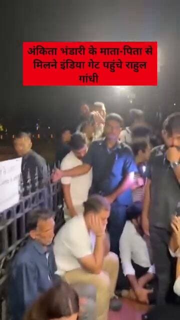 लोकसभा में नेता प्रतिपक्ष राहुल गांधी ने दिल्ली के इंडिया गेट पर अंकिता भंडारी के माता-पिता से मुलाकात की
अंकिता भंडारी के माता-पिता BJP नेता Dushyant Kumar Gautam को Sikkim Governor नियुक्त किए जाने का कर रहे हैं विरोध
#AnkitaBhandari #RahulGandhi #Uttarakhand #Congress