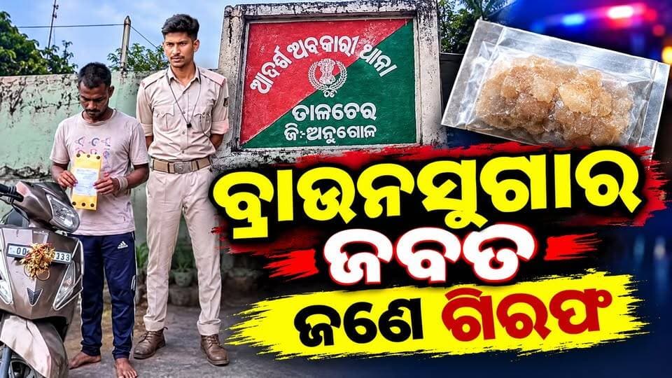 ତାଳଚେର ରେମୁଆଁ ଅଞ୍ଚଳରୁ ୨୨ ଗ୍ରାମ ବ୍ରାଉନସୁଗାର ଜବତ ' ଜଣେ ଗିରଫ। #talcher #ExciseRaid #angulexpress
