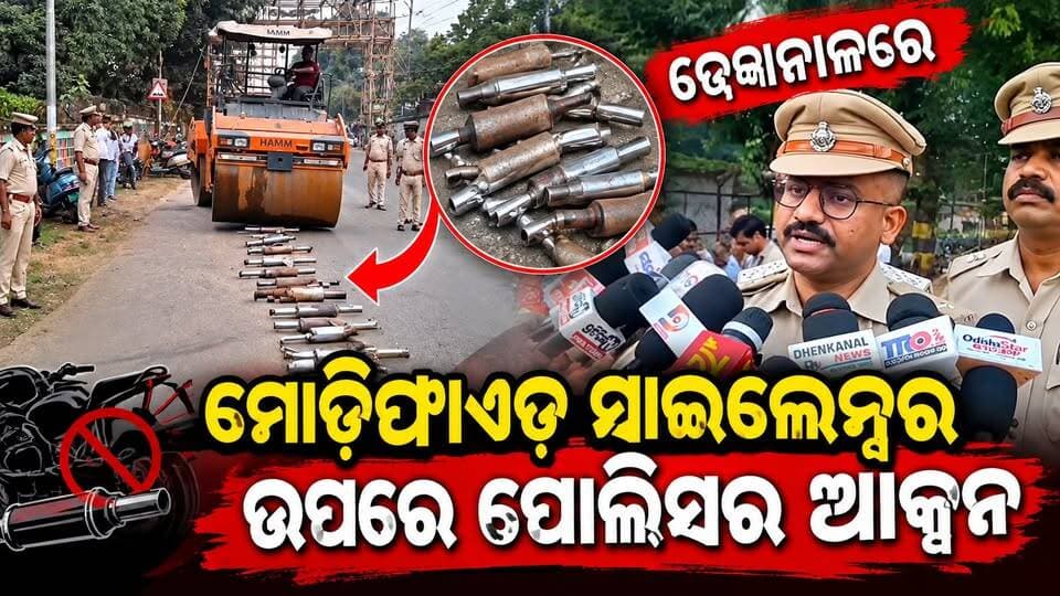 ମୋଡିଫାଏଡ୍ ସାଇଲେନ୍ସର ଉପରେ ପୋଲିସର ବଡ ଆକ୍ସନ୍।
୫୦ ଗୋଟି ସାଇଲେନ୍ସର ଉପରେ ଚାଲିଲା ରୋଲର୍ ' ଅମାନିଆ ବୁଲେଟ୍ ଚାଳକଙ୍କୁ ଚେତାବନୀ ଦେଲା ଢେଙ୍କାନାଳ ପୋଲିସ । #angulexpress #dhenkanal #sp #royalenfieldbullet