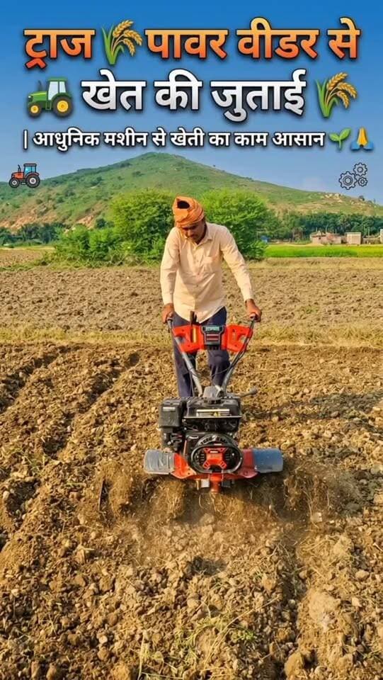 लेखन
🚜🌱 खेत की जुताई, खेती की नई तैयारी! 🌾
पावर वीडर मशीन से खेत तैयार करने का काम जारी है। 💚 मेहनत, मिट्टी और किसान का अटूट रिश्ता! 🙏
❤️ वीडियो पसंद आए तो Like और Share करें।
#PowerWeeder #Farming #OrganicFarming #किसान #खेतीबाड़ी