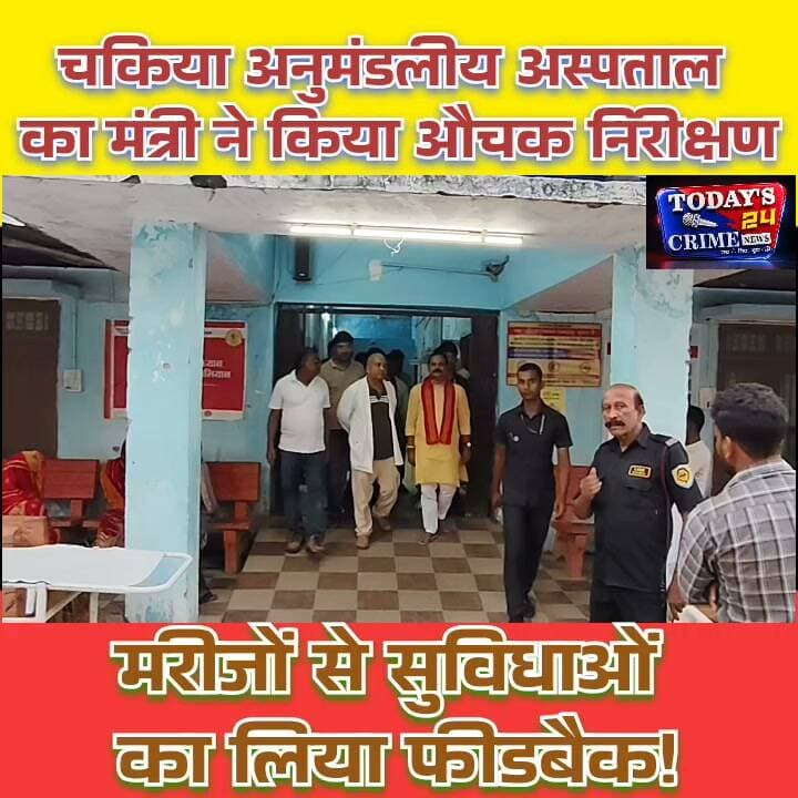 चकिया अनुमंडलीय अस्पताल का मंत्री ने किया औचक निरीक्षण, मरीजों से सुविधाओं का लिया फीडबैक!
अस्पताल की व्यवस्था में लापरवाही बर्दाश्त नहीं, मरीजों के साथ विनम्र व्यवहार और बेहतर इलाज हर हाल में सुनिश्चित करना होगा! बिहार सरकार के मंत्री नंदकिशोर राम बुधवार को पूर्वी चंपारण के चकिया पहुंचे, जहां उन्होंने अनुमंडलीय अस्पताल का औचक निरीक्षण कर स्वास्थ्य सुविधाओं का जायजा लिया। इस दौरान उन्होंने अस्पताल प्रशासन को आवश्यक निर्देश देते हुए मरीजों को बेहतर चिकित्सा सुविधा उपलब्ध कराने पर जोर दिया।।।।।।।।।।।।।।।
#ChakiaHospital #नंदकिशोरराम #अस्पतालनिरीक्षण #स्वास्थ्यसेवा #Todays24CrimeNews