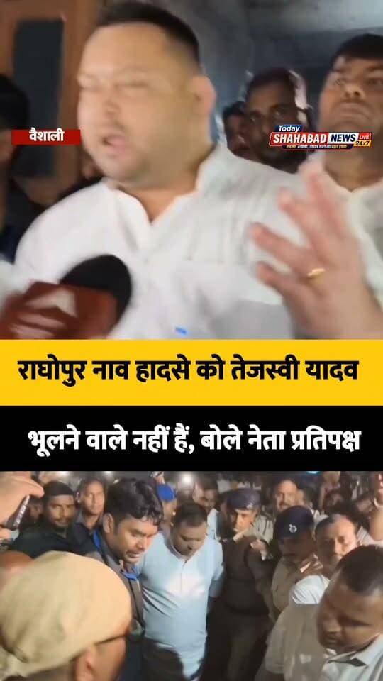 राघोपुर नाव हादसे को तेजस्वी यादव भूलने वाले नहीं हैं, बोले नेता प्रतिपक्ष,कल राजद सुप्रीमो लालू यादव से मिलेंगे पीड़ित परिवार, तेजस्वी यादव ने दी जानकारी
Tejashwi Yadav R.J.D - राष्ट्रीय जनता दल Lalu Prasad Yadav Rabri Devi