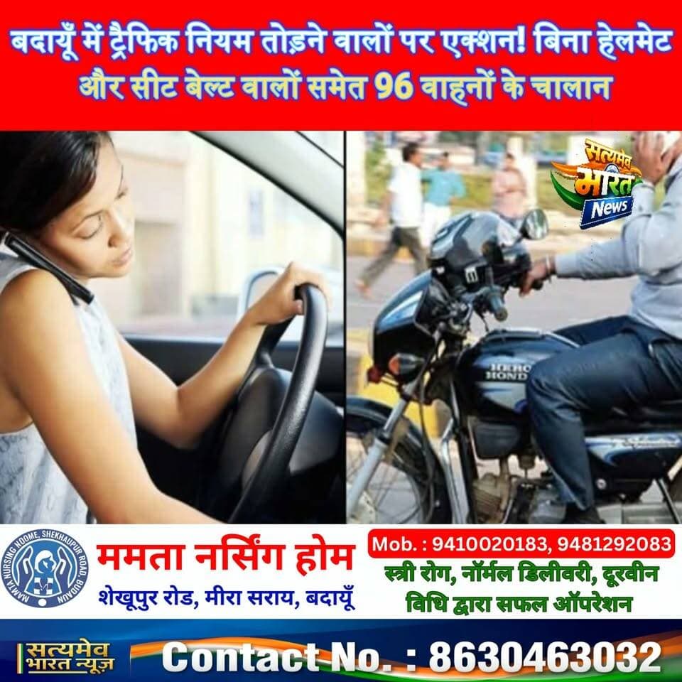 बदायूँ में ट्रैफिक नियम तोड़ने वालों पर एक्शन! बिना हेलमेट और सीट बेल्ट वालों समेत 96 वाहनों के चालान #BadaunNews #TrafficPolice #RoadSafety #UPNews #SatyamevBharatNews Satyamev Bharat News Arto Budaun सत्यमेव भारत न्यूज