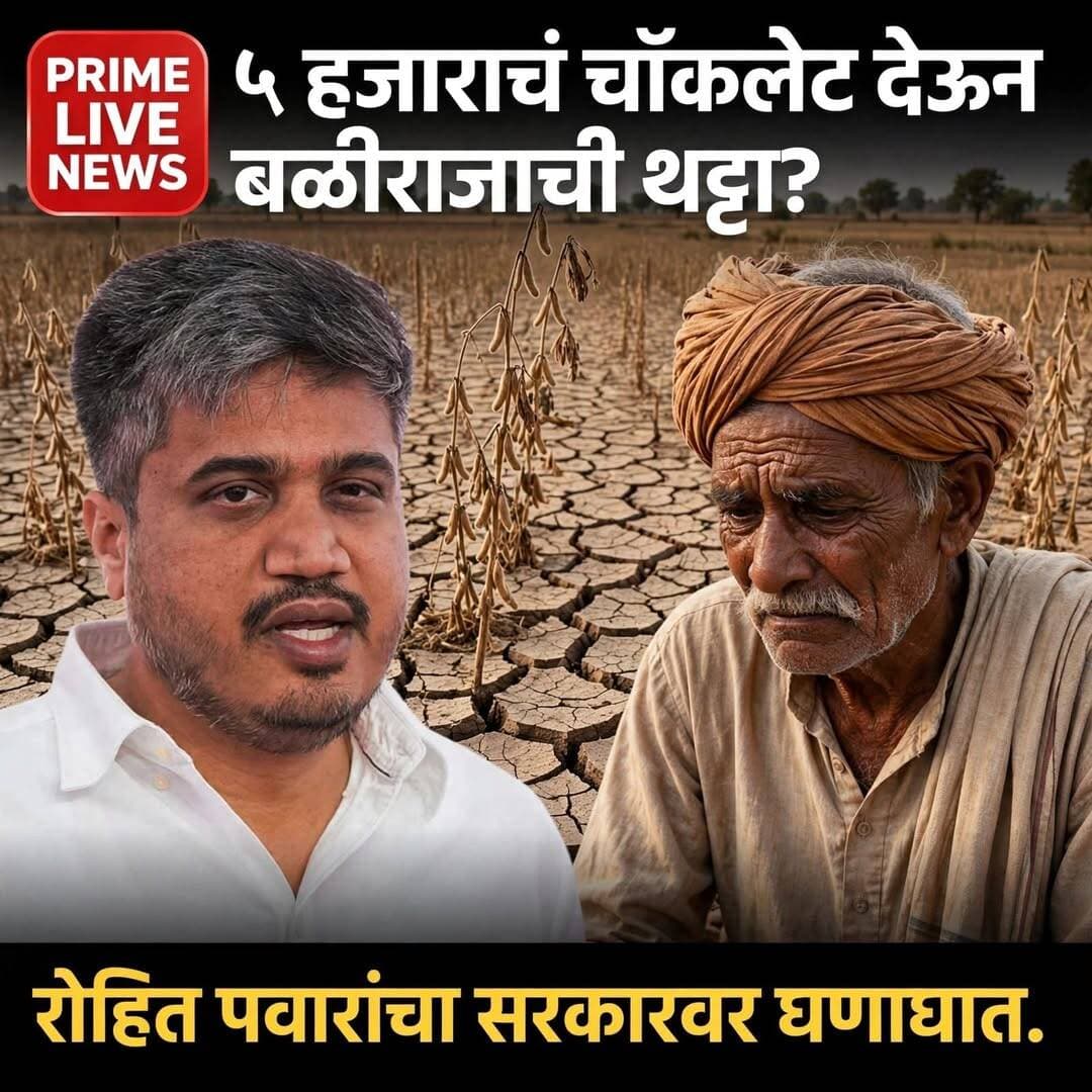 दुष्काळात ५ हजाराचं चॉकलेट देऊन बळीराजाची थट्टा थांबवा; अन्यथा लोक मंत्र्यांना गावात फिरू देणार नाहीत - रोहित पवारांचा सरकारला इशारा
मुंबई:महाराष्ट्र दुष्काळाच्या छायेत असताना सरकारने शेतकऱ्यांना दिलेल्या तुटपुंज्या मदतीवरून राष्ट्रवादी काँग्रेस शरदचंद्र पवार गटाचे आमदार रोहित पवार यांनी राज्य सरकारवर जोरदार टीका केली आहे.
सोशल मीडियाच्या माध्यमातून सरकारवर निशाणा साधत रोहित पवार म्हणाले, "दुष्काळाच्या आगीत शेतकरी होरपळून निघत असल्याने शेतकऱ्यांना हेक्टरी किमान १ लाख रुपये, तर शेतमजुरांना २५,००० रुपये मदत देण्याची आमची मागणी आहे. पण सरकारने अग्रीम रक्कम म्हणून केवळ ५,००० रुपयांवर शेतकऱ्यांची बोळवण केली. नेत्यांच्या आणि मंत्र्यांच्या एका चहापानाचा खर्चही यापेक्षा कितीतरी मोठा आहे… आज शेतीचा मशागत खर्चच हेक्टरी ३० ते ५० हजार रुपयांवर गेलाय आणि अशा परिस्थितीत जाहिरातींवर कोट्यवधींची उधळपट्टी करणारं हे सरकार ५ हजार रुपयांचं चॉकलेट शेतकऱ्यांच्या हातावर टेकवत असेल, तर अन्नदात्याची अशी चेष्टा करताना सरकारला लाज कशी वाटत नाही? हा बळीराजाचा केवळ अपमानच नाही, तर त्याच्या परिस्थितीची क्रूर थट्टा आहे! सरकारने शेतकऱ्यांना मदत म्हणून हेक्टरी १ लाख रुपयांपैकी अग्रीम रक्कम म्हणून ३० ते ३५ हजार रुपये आणि शेतमजुरांना प्रतिकुटुंब २५ हजार रुपयांपैकी अग्रीम रक्कम म्हणून १० हजार रुपये द्यावेत. अन्यथा, लोक नेत्यांना आणि मंत्र्यांना दिवाळी साजरी करू देणार नाहीत आणि गावातही फिरू देणार नाहीत..!"
<nis:link nis:type=tag nis:id=दुष्काळग्रस्त_शेतकरी nis:value=दुष्काळग्रस्त_शेतकरी nis:enabled=true nis:link/> <nis:link nis:type=tag nis:id=शेतकरी_मदत nis:value=शेतकरी_मदत nis:enabled=true nis:link/> <nis:link nis:type=tag nis:id=बळीराजा nis:value=बळीराजा nis:enabled=true nis:link/> <nis:link nis:type=tag nis:id=महाराष्ट्रातील_दुष्काळ nis:value=महाराष्ट्रातील_दुष्काळ nis:enabled=true nis:link/> <nis:link nis:type=tag nis:id=farmersfirst nis:value=FarmersFirst nis:enabled=true nis:link/> <nis:link nis:type=tag nis:id=maharashtradrought nis:value=MaharashtraDrought nis:enabled=true nis:link/> <nis:link nis:type=tag nis:id=rohitpawar nis:value=RohitPawar nis:enabled=true nis:link/> <nis:link nis:type=tag nis:id=ncp nis:value=NCP nis:enabled=true nis:link/> <nis:link nis:type=tag nis:id=maharashtragovernment nis:value=MaharashtraGovernment nis:enabled=true nis:link/> <nis:link nis:type=tag nis:id=primelivenews nis:value=PrimeLiveNews nis:enabled=true nis:link/>