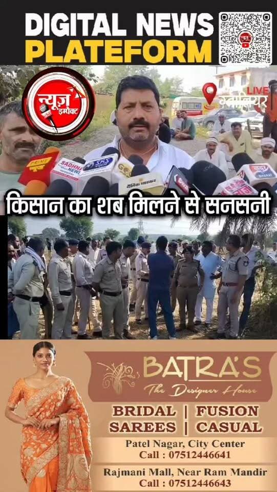 खेत में मिला किसान का शव,
मृतक का नाम है पुरुषोत्तम गुर्जर,
मृतक के शरीर पर धारदार हथियार के निशान,
परिजनों ने जताई कुल्हाड़ी से हमला करके मौत के घाट उतारे जाने की आशंका,
मृतक का मोबाइल भी मिला गायब,
हत्या की वजह बताया जा रहा है संभवतः पैसों के लेनदेन,
हत्यारे बताये जा रहे हैं अज्ञात,
बुधवार सुबह केदारपुर गाँव की घटना,
पुलिस करा रही है शव का पोस्टमार्टम,
पुलिस ने मर्ग कायम करके विवेचना शुरू की,
झांसी रोड थाना क्षेत्र का मामला
#newsimpact #crimenews #gwaliorcity #gwaliorpolice #gwaliorcity