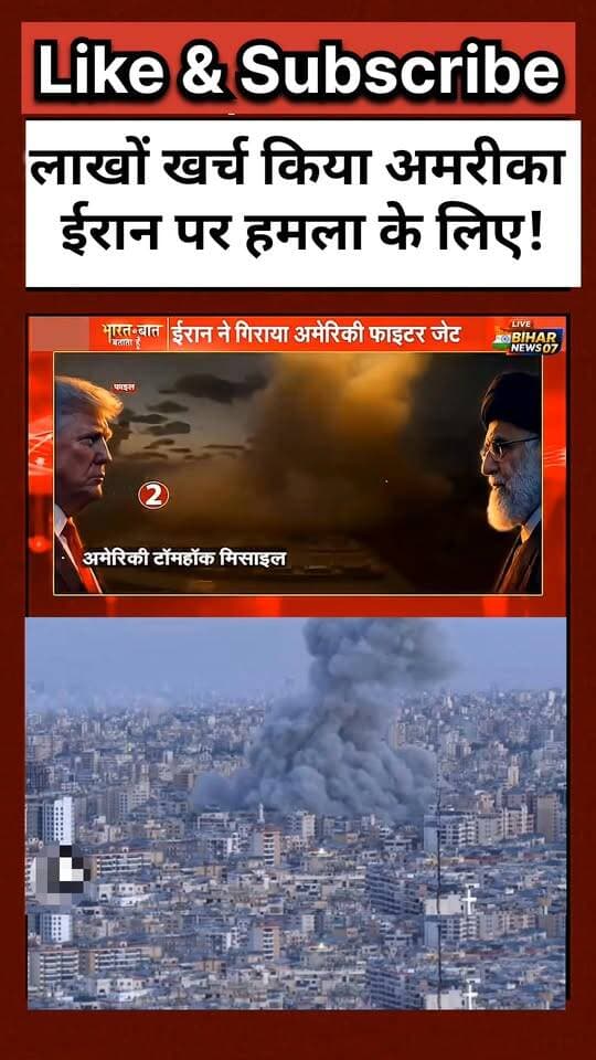 लाखों खर्च किया अमरीका/ ईरान पर हमला करने के लिए)😱 #breakingnews #viral #youtubeshorts #viralvideos hashtag bana ka do na