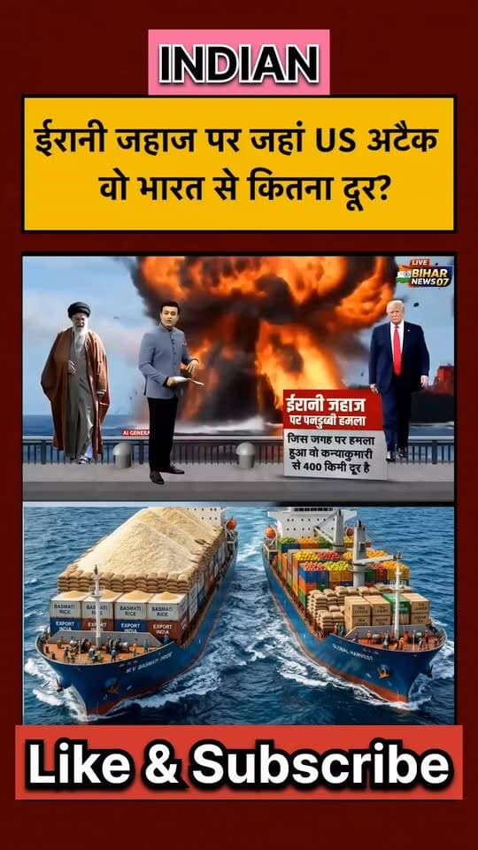 ईरानी जहाज़ पर जहां US अटैक वो भारत से कितना दूर! #breakingnews #viral #viralvideos #youtubeshorts
#iran #iranuswar #iranattack #usattack #breakingnews #worldnews #iranianwarship #indianews #viralnews #trendingnews #youtubeshorts #shorts #viralvideo #globalnews #warupdate #middleeastnews #newsupdate #viralshorts #trending #latestnews