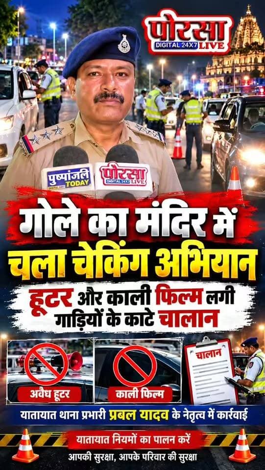 गोले का मंदिर यातायात थाना प्रभारी प्रबल यादव के नेतृत्व में चला चेकिंग अभियान जिसमे हूटर और काली फिल्म लगी गाड़ियों के काटे चालान,
गोले का मंदिर यातायात थाना प्रभारी प्रबल यादव के नेतृत्व में चला चेकिंग अभियान,
ग्वालियर। गोले का मंदिर क्षेत्र में यातायात नियमों का उल्लंघन करने वाले वाहन चालकों के खिलाफ यातायात पुलिस ने चालानी कार्रवाई की। यातायात थाना प्रभारी प्रबल यादव के नेतृत्व में चलाए गए अभियान के दौरान अवैध रूप से हूटर लगे वाहनों, काली फिल्म लगी गाड़ियों और बिना नंबर प्लेट के चल रहे वाहनों को चेक किया गया। नियमों का उल्लंघन पाए जाने पर संबंधित वाहन चालकों के खिलाफ चालानी कार्रवाई की गई।
यातायात पुलिस की इस कार्रवाई का उद्देश्य वाहन चालकों को यातायात नियमों के प्रति जागरूक करना और सड़क सुरक्षा व्यवस्था को बेहतर बनाना है।
आखिर यातायात नियमों को लेकर थाना प्रभारी प्रबल यादव ने क्या कहा? आइए, सुनते हैं उन्हीं की जुबानी।
📍 पोरसा लाइव | डिजिटल 24×7
Prabal Singh Yadav