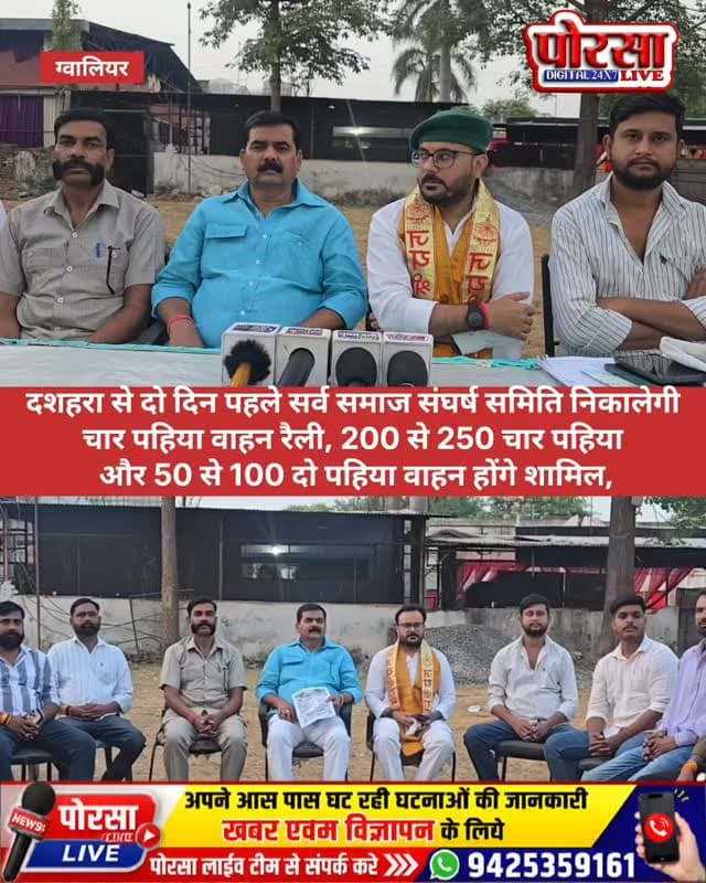 ग्वालियर में 18 अक्टूबर को निकलेगी स्वाभिमान रैली, राजा चौहान ने की प्रेस वार्ता,
दशहरा से दो दिन पहले सर्व समाज संघर्ष समिति निकालेगी चार पहिया वाहन रैली, 200 से 250 चार पहिया और 50 से 100 दो पहिया वाहन होंगे शामिल,
ग्वालियर। दशहरा पर्व के उपलक्ष्य में ग्वालियर में स्वाभिमान रैली निकालने को लेकर सर्व समाज संघर्ष समिति के अध्यक्ष राजा चौहान ने प्रेस वार्ता की। उन्होंने बताया कि संगठन द्वारा 18 अक्टूबर 2026, रविवार को चार पहिया वाहन रैली निकालने का निर्णय लिया गया है।
राजा चौहान ने बताया कि दशहरा के दिन अधिकांश लोग पूजा-पाठ और वाहन पूजन में व्यस्त रहते हैं। साथ ही शहर में विभिन्न कार्यक्रम भी आयोजित होते हैं। इसी को ध्यान में रखते हुए रैली का आयोजन दशहरा से दो दिन पहले रविवार को निर्धारित किया गया है, ताकि अधिक से अधिक साथी इसमें शामिल हो सकें।
रानी लक्ष्मीबाई समाधि से शुरू होकर गोला का मंदिर पर होगा समापन,
राजा चौहान के अनुसार, रैली की शुरुआत रानी